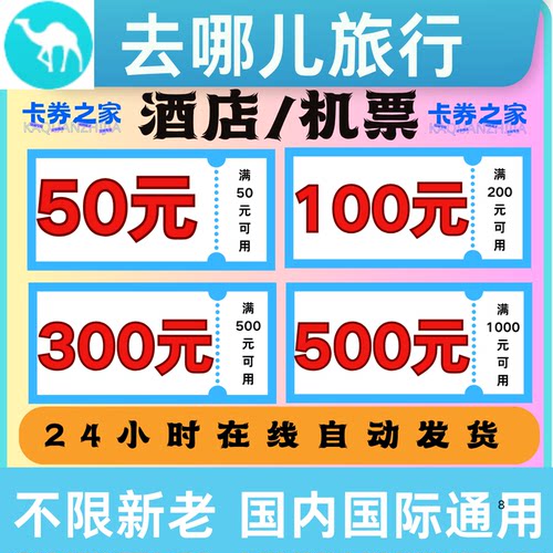 去哪儿旅行酒店优惠券民宿优惠券机票优惠券无门槛全国通用立减券