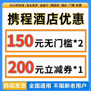 携程酒店优惠券200元无门槛代金券国内国际通用酒店民宿优惠券