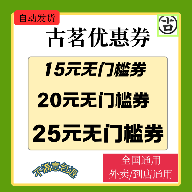 古茗奶茶优惠券古茗闪购外卖古茗咖啡茶饮古茗代金券非代下单券卷图片