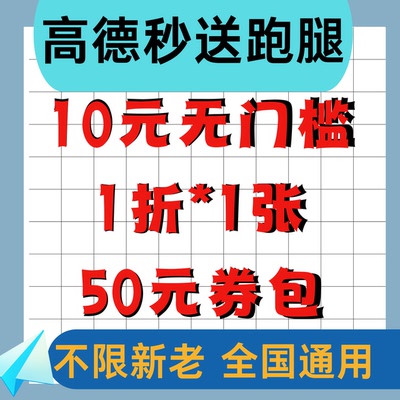 高德秒送跑腿优惠券闪送顺丰同城急送蜂鸟跑腿等都以入驻高德通用