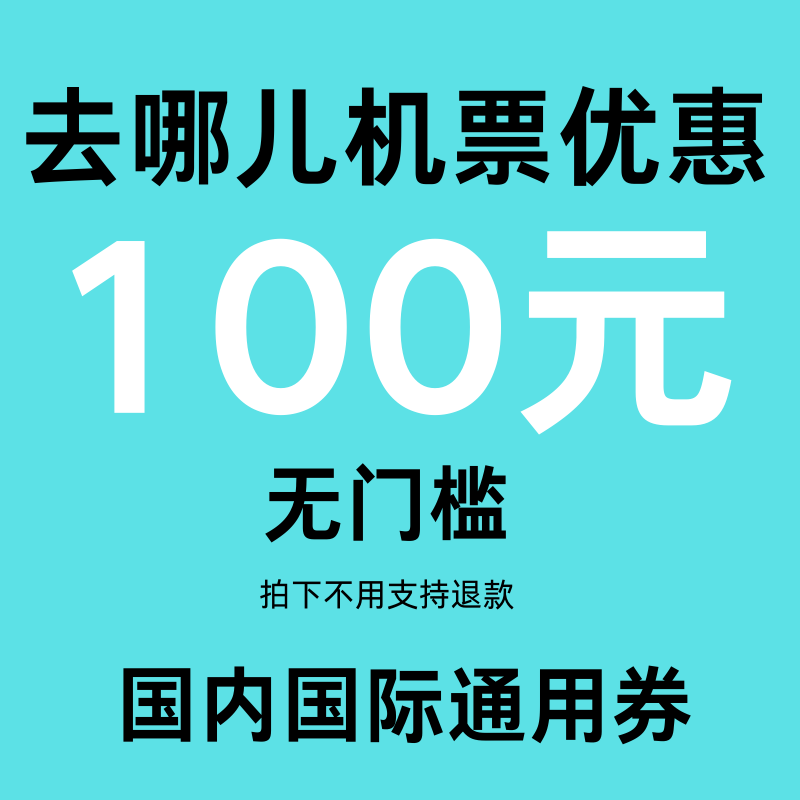 去哪儿旅行机票优惠券100元无门槛不限新老用户国内国际通用券