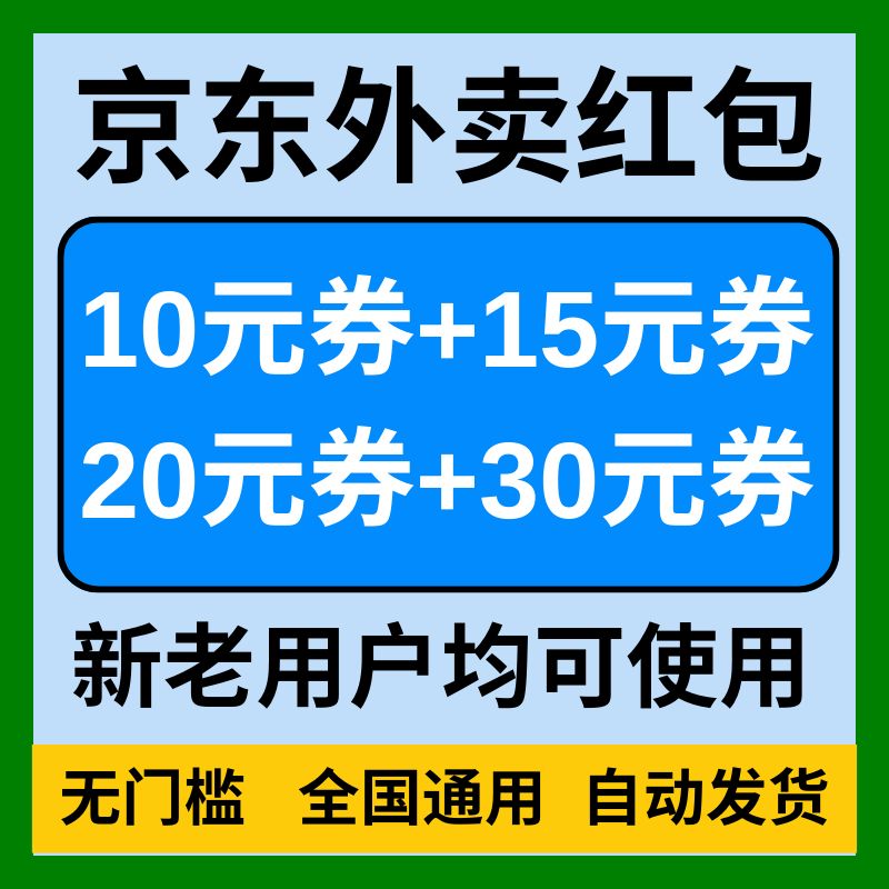 京东外卖优惠券餐补等各种优惠券外卖红包无门槛抵扣通用代金券