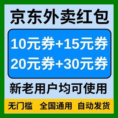 京东外卖优惠券无门槛外卖红包代金券抵扣通用非代下单不限新老