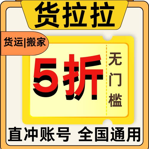 货拉拉优惠券搬家货运通用5折不限新老用户全国通用自动抵扣券