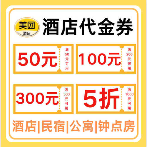 美团酒店代金券民宿公寓钟点房等无门槛抵扣抵用全国内通用立减券