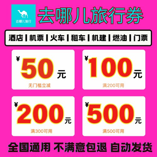 去哪儿旅行优惠券酒店机票机建燃油火车租车门票优惠券不限新老