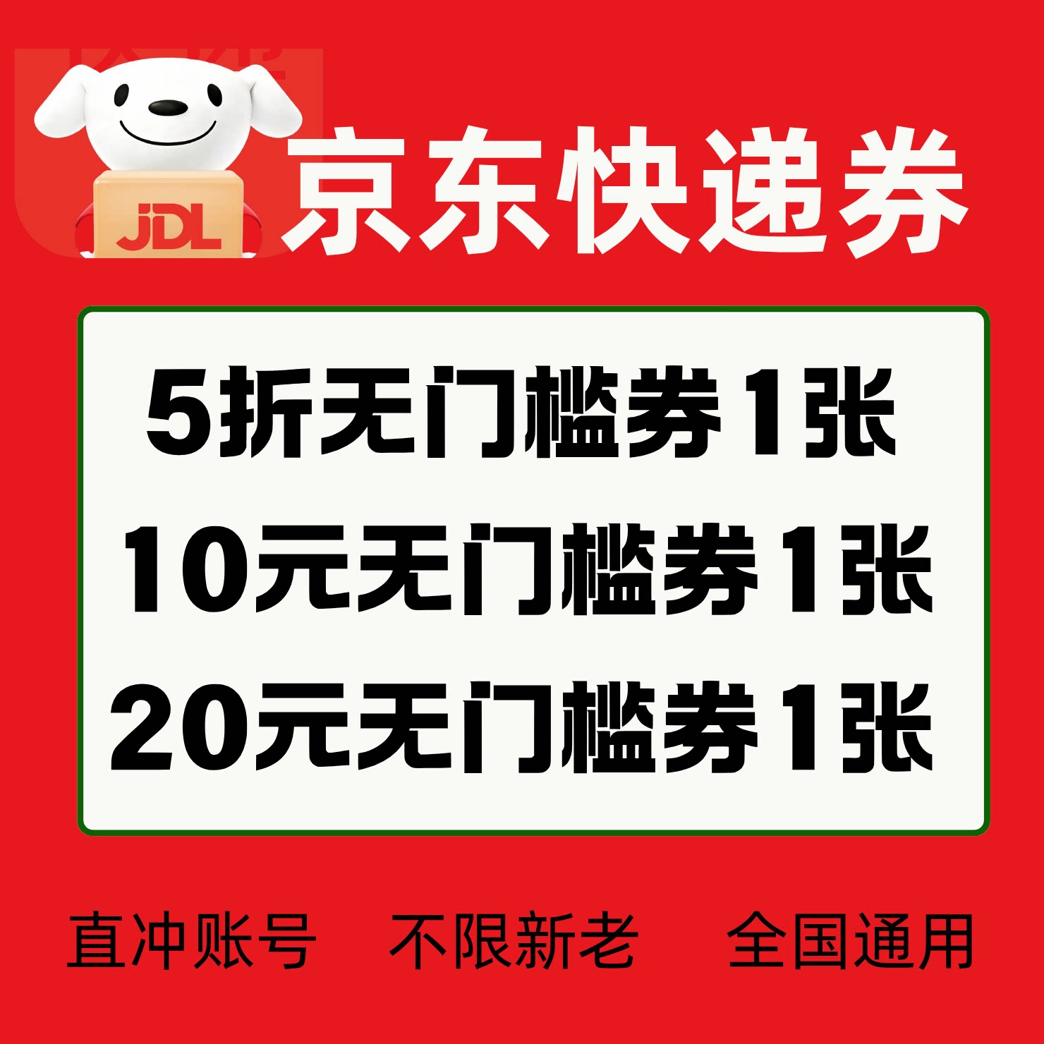 京东快递优惠券不限新老用户全国内国际重货寄快递代金券大件小件图片