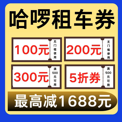 哈啰租车优惠券哈罗租车券无门槛国内国际新老用户代金券非代下单