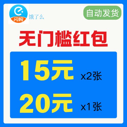 饿了么无门槛红包外卖入口饿了么外卖优惠券闪购优惠券外卖膨胀