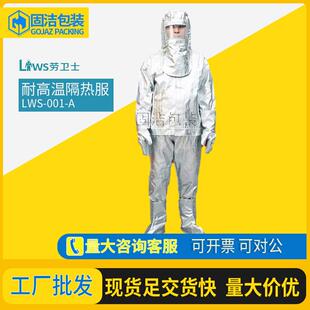 耐高温隔热服LWS-001/002/003/004/005/006/007/008/009-A