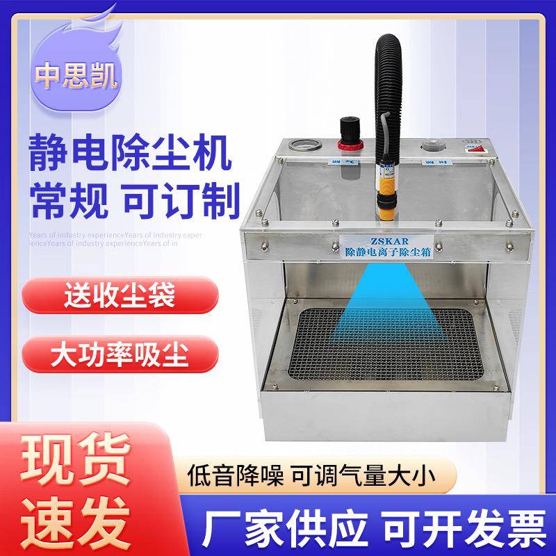 除静电除尘箱离子吹尘设备化妆品亚克力自动感应SK-FX30