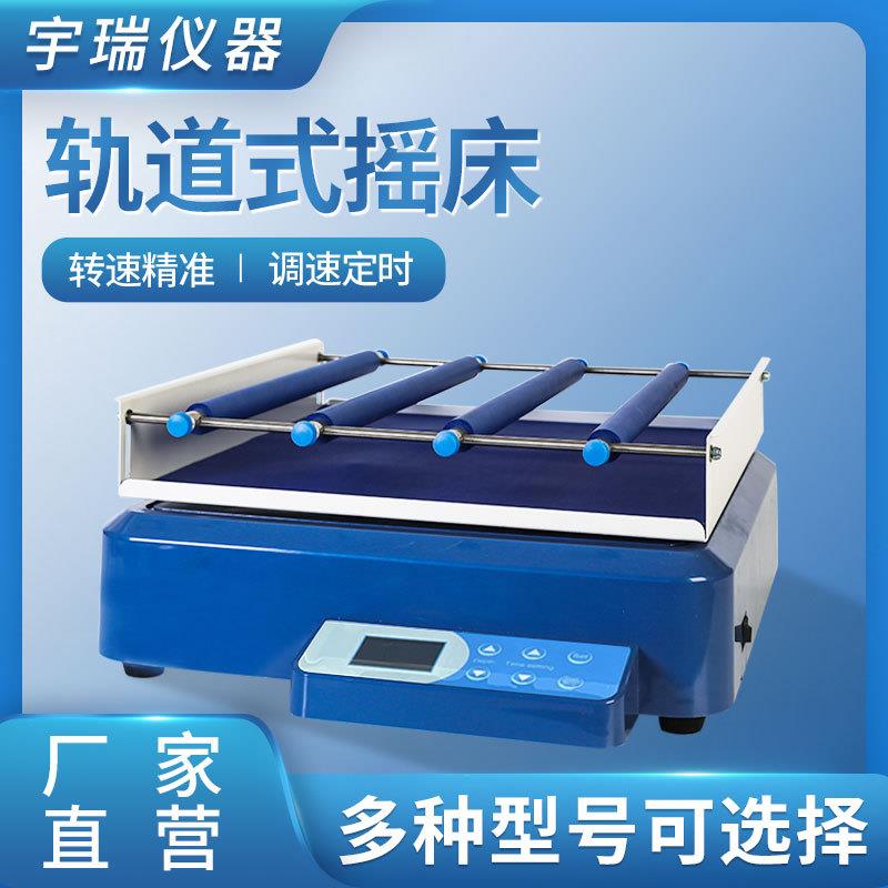 轨道式摇床实验室摇床调速振荡器数显恒速振荡器摇摆式多功能