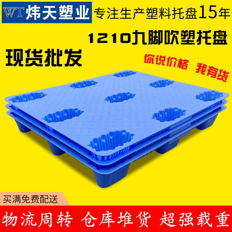 面吹塑九脚托盘1210塑料叉车板仓库垫板双面塑胶卡板防潮垫仓板