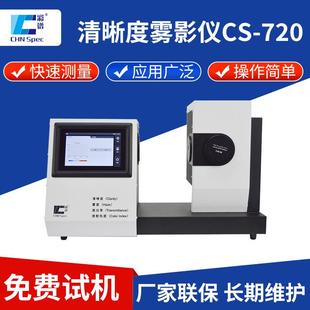 720触摸屏色彩玻璃薄膜雾度计透光率检测仪 清晰度雾影仪CS