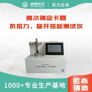 旋开扭矩测试仪NX11040 鲁尔锁定卡圈抗扭力 C鲁尔接头检测设备