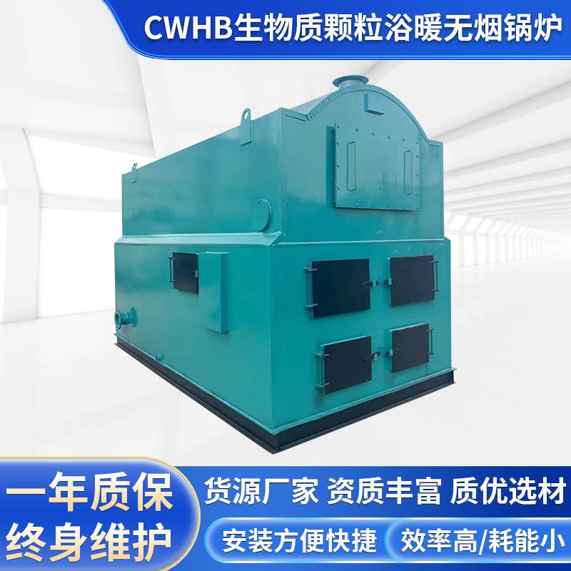 CWHB系列生物质颗粒浴暖无烟锅炉CWHB0.5-85/60-SCI浴暖热水锅炉