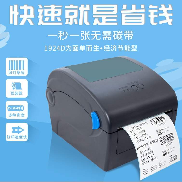 佳博gp-1924D快递面单打印机热敏不干胶标签贴纸快递面单E邮宝