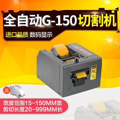 G-150切割机胶纸机G-85簿膜全自动胶纸机封箱胶带切割器