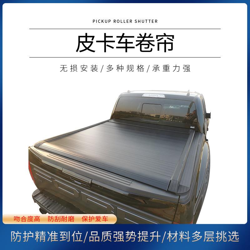 供应皮卡车后尾箱卷帘盖铝合金材质带锁可后备箱