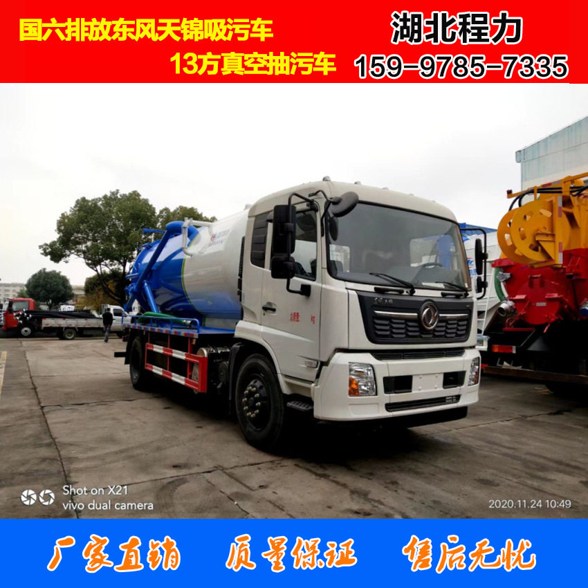 13方东风天锦吸污车 国六排放单桥真空吸污车 程力专用汽车制造厂