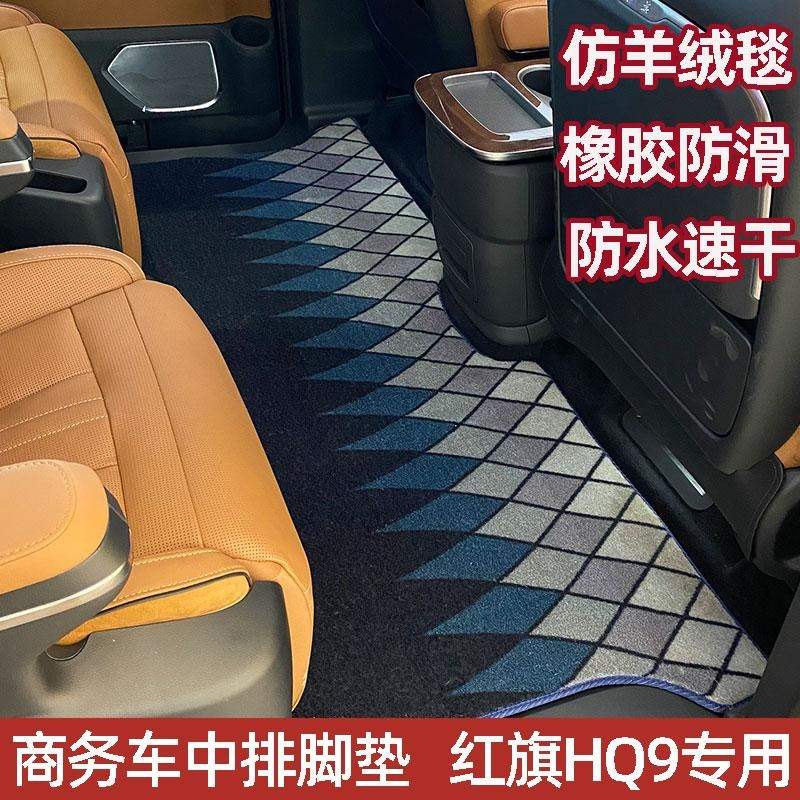 红旗HQ9汽车改装中排垫商务车木地板上层垫星空地毯脚垫中排地毯