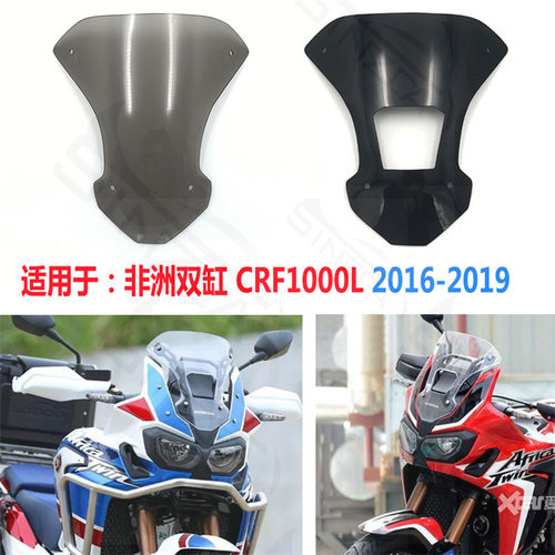 适用于新款非洲双缸CRF1000LADV2016-2019改装挡风风挡玻璃