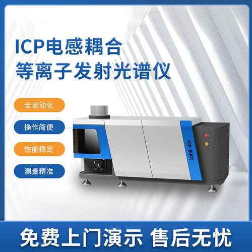 电感耦合等离子体发射光谱仪器国产ICP光谱仪