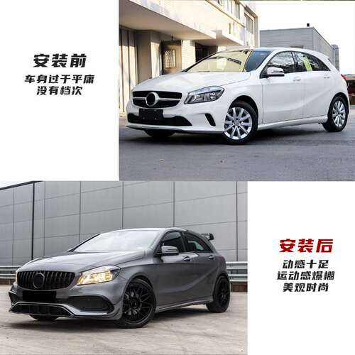 适用于奔驰A级改装大包围w176升级A45AMG 前脸前后杠侧裙中网套件