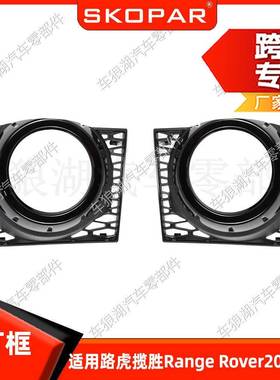 适用路虎揽胜RangeRover2010-2012雾灯框汽车格栅雾灯罩饰框