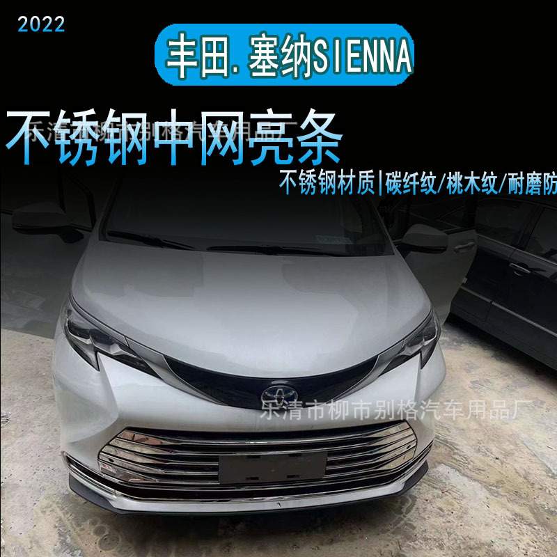 适用22款丰田塞纳SIENNA不锈钢中网装饰亮条塞纳改装专用汽车配件