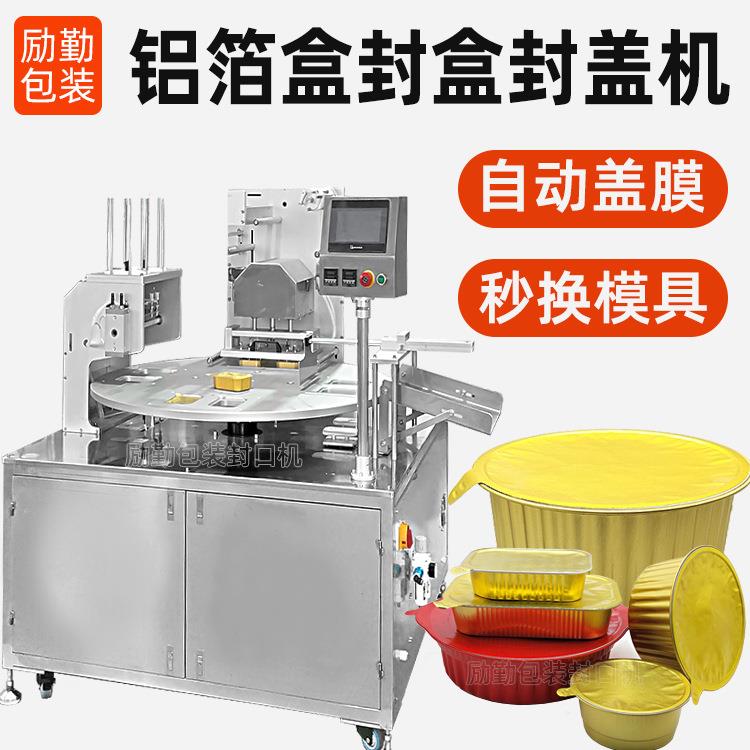 转盘式铝箔盒封口机烤榴莲长方盒封盖机气动式圆杯碗封碗机全自动