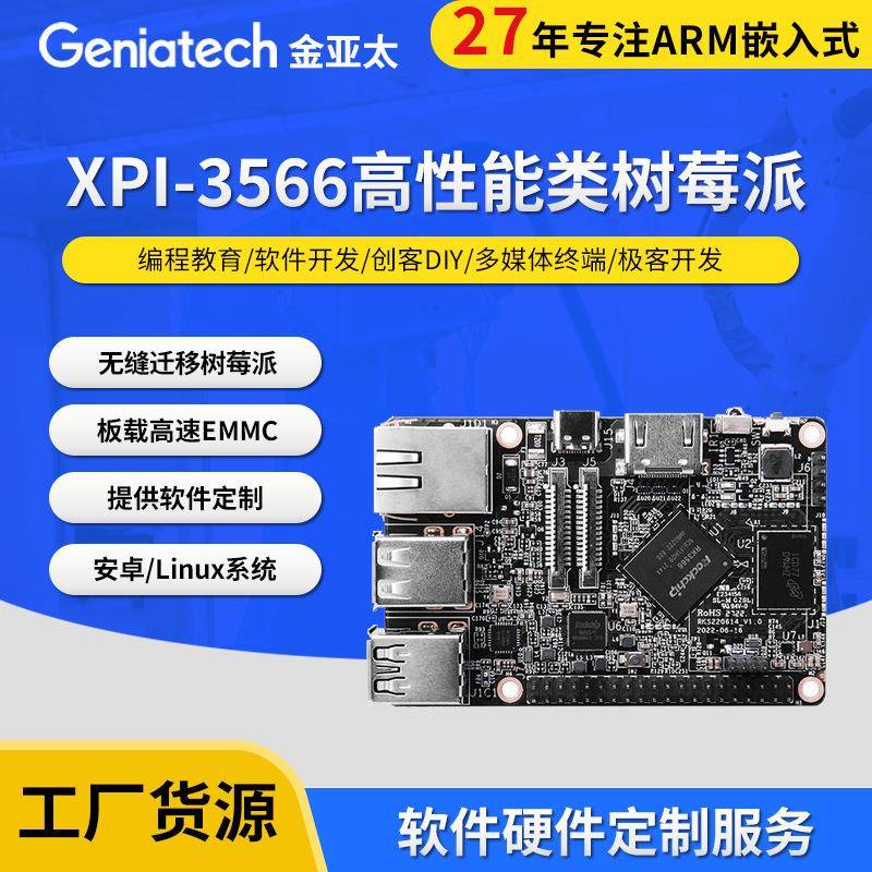 国产XPI-3566高性能类树莓派单板计算机支持LinuxAndroid系统