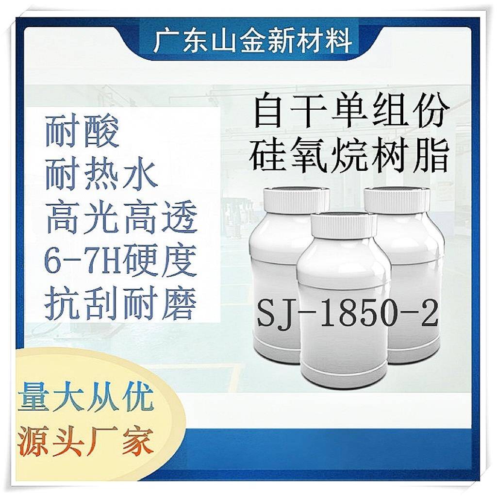 SJ-1850-2自干耐热水高硬度6-8H高强度耐磨光油硬币刮不花树脂
