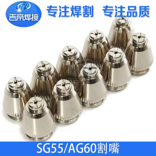 等离子割枪配件套装SG55/AG60电浆切割喷嘴电极保护罩80PCS焊枪