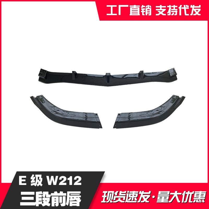 适用奔驰E级W21213-15款前杠三段式前唇亮黑款改装