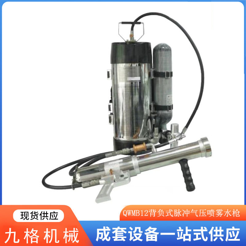 背负式脉冲气压喷雾水枪 喷射17米QWMB12矿用脉冲气压喷雾灭火装