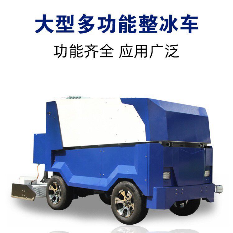 生产厂家电动浇冰车洗冰车冰厂磨冰机滑冰场设备清冰机
