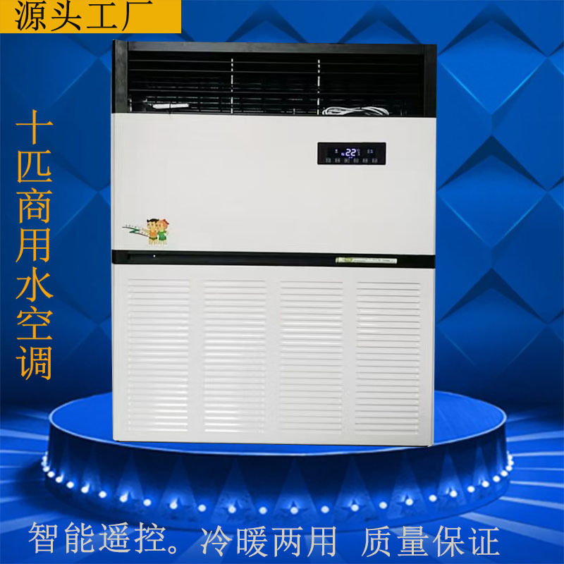 商业用空调柜机10匹立式明装风机盘管水空调 双电机大风量冷暖型