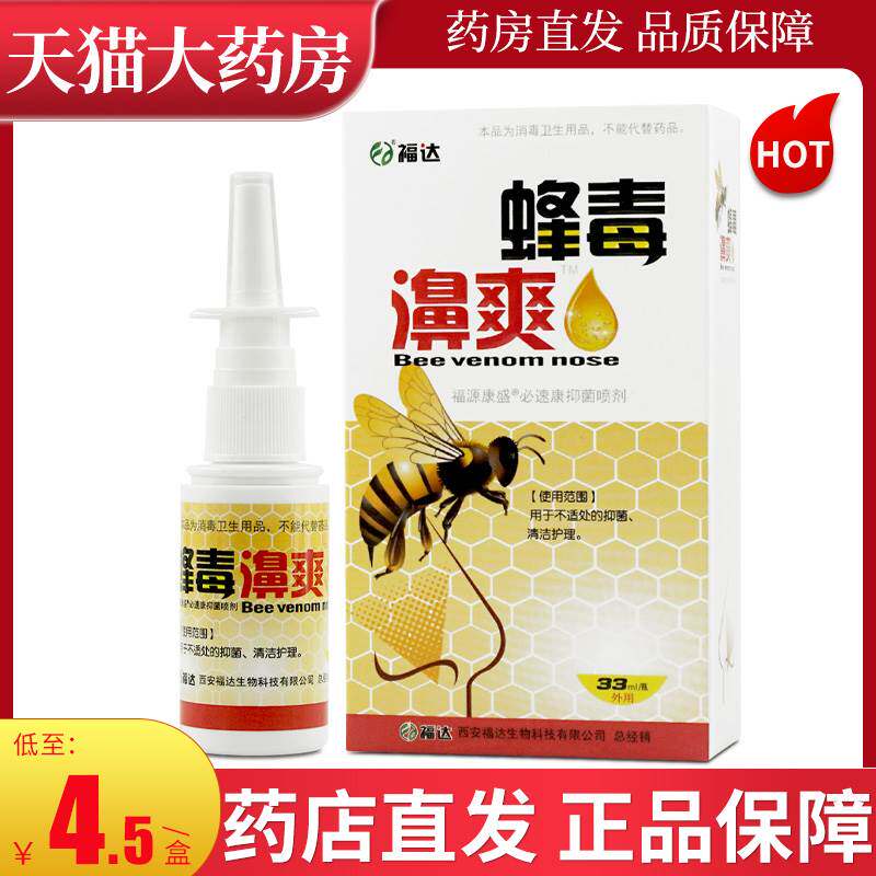 福达蜂毒濞爽蜂胶濞通喷剂濞舒爽鼻舒适喷雾必速康抑菌喷剂WL