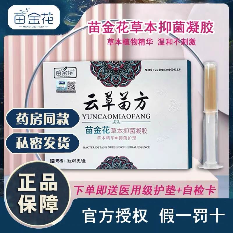 苗金花草本妇科抑菌凝胶正品妇用凝胶阴紧致女性私处护理洗液