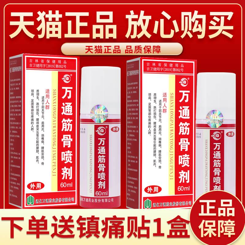 【正品保障 现货速发】山雄万通筋骨喷剂60ml万通筋骨喷剂喷雾剂图片