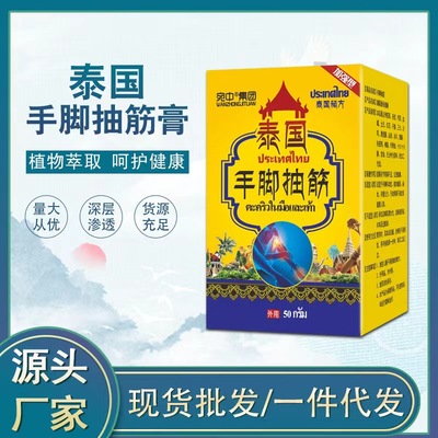 腿抽筋特效专用药治老年人半夜睡觉手脚抽筋四肢麻木专用膏泰国王