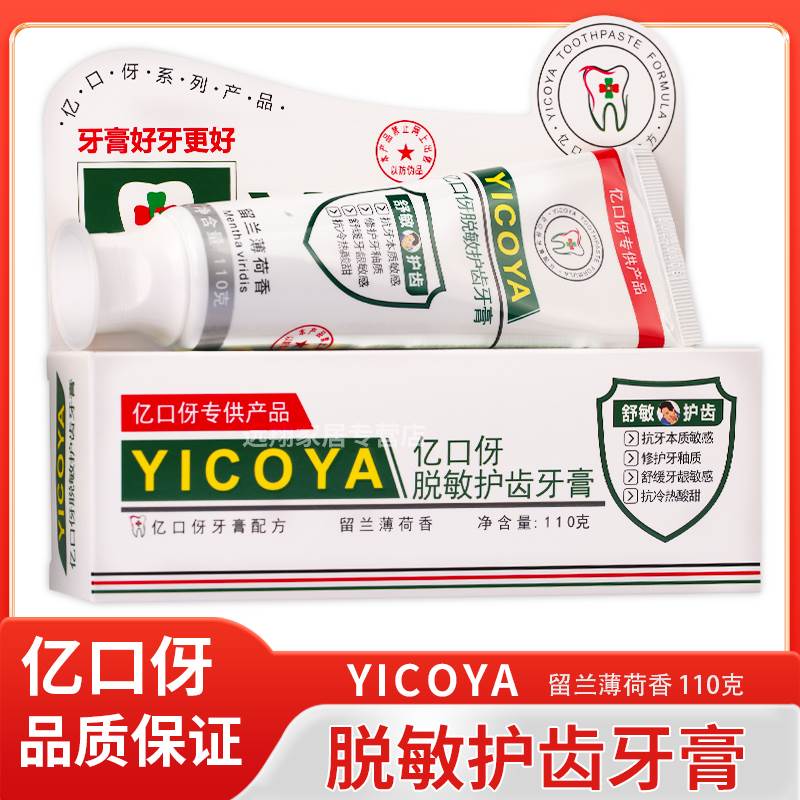 【天猫正品】YICOYA亿口伢脱敏护齿牙膏110g 亿口伢冷热酸甜牙膏