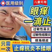 过敏性鼻炎眼睛痒结膜炎眼药水眼角痒眼干涩发痒止痒儿童成人CC