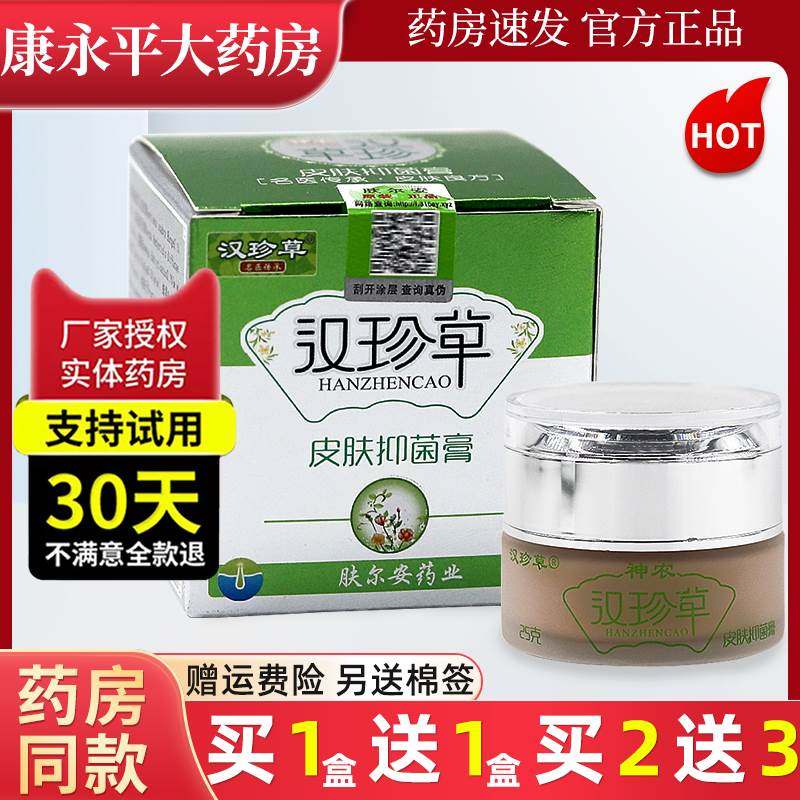 汉珍草皮肤抑菌膏神农草本软乳药膏汗真草官方正品旗舰店LL图片