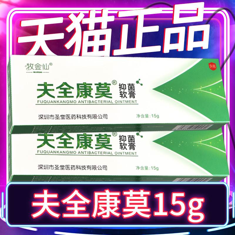 【認(rèn)準(zhǔn)正品】牧金仙夫全康莫皮膚抑菌軟膏外用乳膏正品抑菌皮膚膏