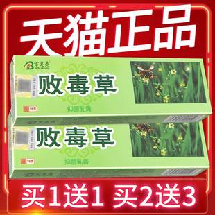 【买1送1】百芙爽败毒草草本抑菌乳膏 败毒草软膏18g正品皮肤外用