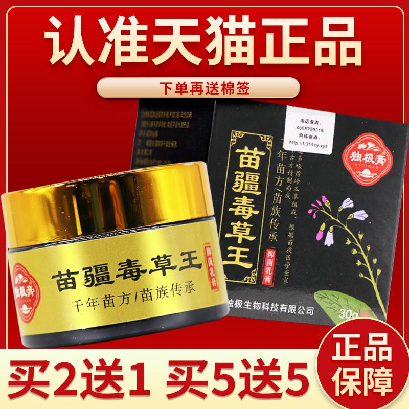 【正品保障 买 5送5】独极膏苗疆毒草王抑菌乳膏30g苗疆毒草王外