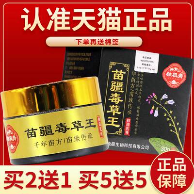【正品保障 买5送5】独极膏苗疆毒草王抑菌乳膏30g苗疆毒草王外用