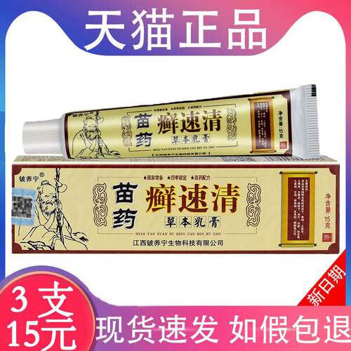 【3支15元】官方正品铍养宁原江西癣速清草本乳膏 鲜速清抑菌软膏